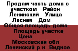 Продам часть дома с участком › Район ­ Ленинский › Улица ­ Лесная › Дом ­ 5 › Общая площадь дома ­ 35 › Площадь участка ­ 3 › Цена ­ 3 200 000 - Московская обл., Ленинский р-н, Видное г. Недвижимость » Дома, коттеджи, дачи продажа   